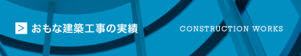 おもな建築工事の実績